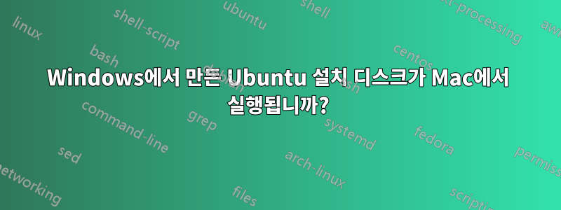 Windows에서 만든 Ubuntu 설치 디스크가 Mac에서 실행됩니까?