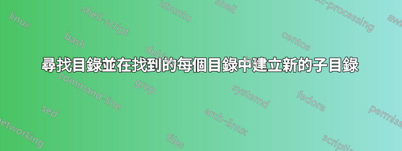 尋找目錄並在找到的每個目錄中建立新的子目錄