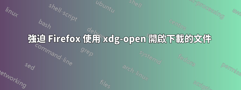 強迫 Firefox 使用 xdg-open 開啟下載的文件