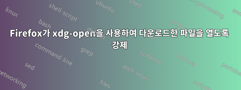 Firefox가 xdg-open을 사용하여 다운로드한 파일을 열도록 강제