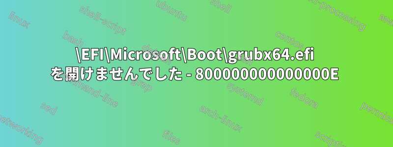 \EFI\Microsoft\Boot\grubx64.efi を開けませんでした - 800000000000000E