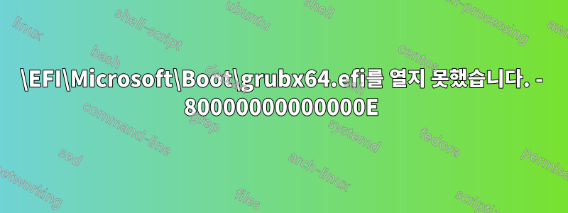 \EFI\Microsoft\Boot\grubx64.efi를 열지 못했습니다. - 80000000000000E