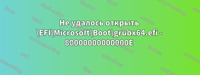 Не удалось открыть \EFI\Microsoft\Boot\grubx64.efi - 80000000000000E