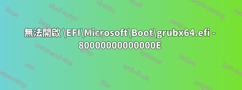 無法開啟 \EFI\Microsoft\Boot\grubx64.efi - 80000000000000E