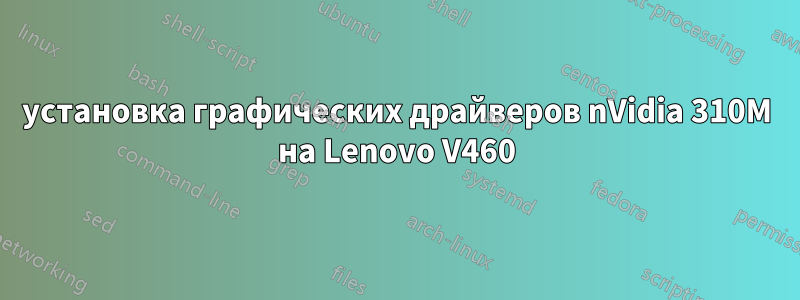 установка графических драйверов nVidia 310M на Lenovo V460