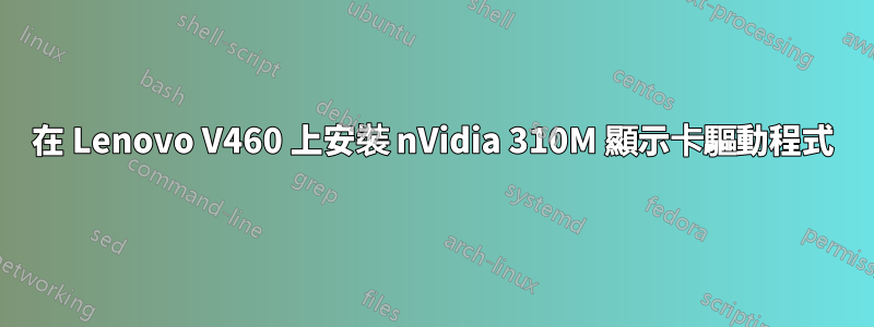 在 Lenovo V460 上安裝 nVidia 310M 顯示卡驅動程式