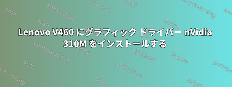 Lenovo V460 にグラフィック ドライバー nVidia 310M をインストールする