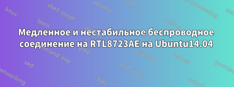 Медленное и нестабильное беспроводное соединение на RTL8723AE на Ubuntu14.04