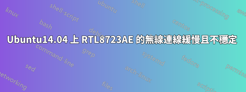 Ubuntu14.04 上 RTL8723AE 的無線連線緩慢且不穩定