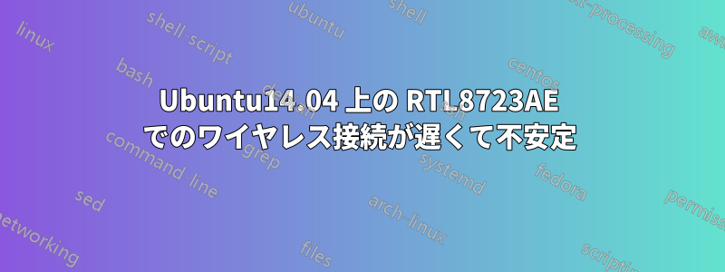 Ubuntu14.04 上の RTL8723AE でのワイヤレス接続が遅くて不安定