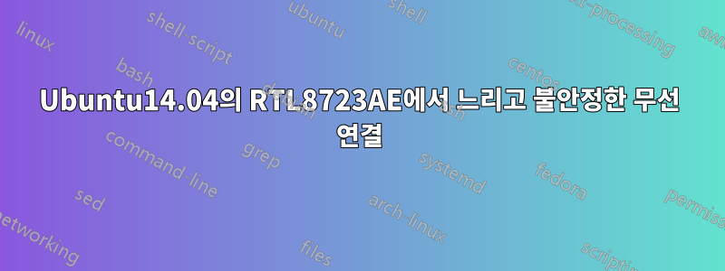 Ubuntu14.04의 RTL8723AE에서 느리고 불안정한 무선 연결