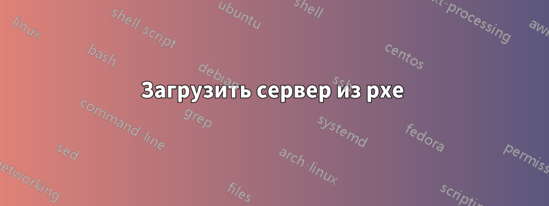 Загрузить сервер из pxe