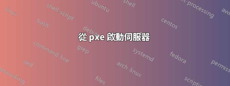 從 pxe 啟動伺服器