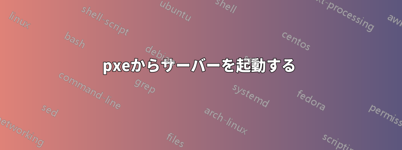 pxeからサーバーを起動する