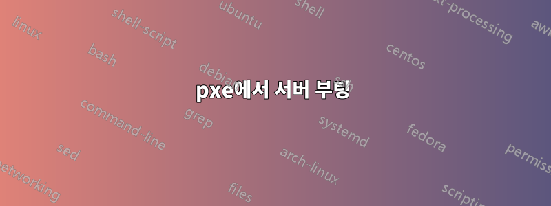 pxe에서 서버 부팅