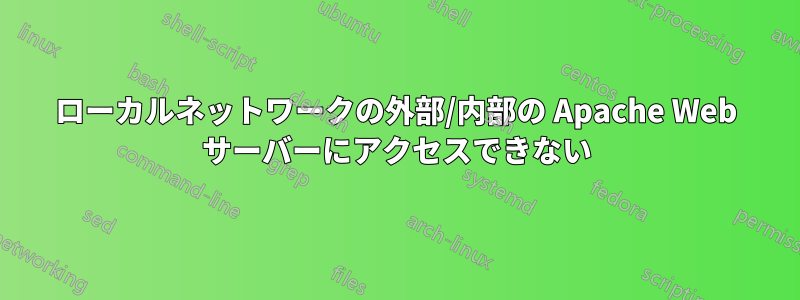 ローカルネットワークの外部/内部の Apache Web サーバーにアクセスできない