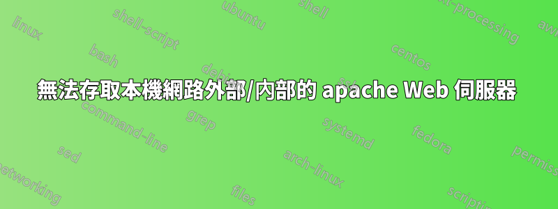 無法存取本機網路外部/內部的 apache Web 伺服器