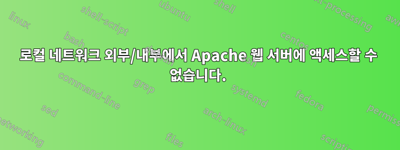 로컬 네트워크 외부/내부에서 Apache 웹 서버에 액세스할 수 없습니다.