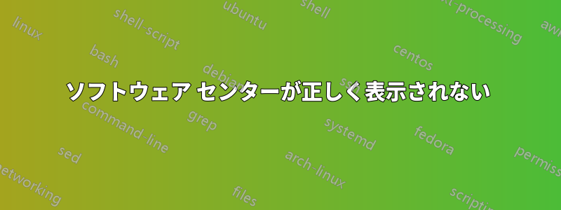 ソフトウェア センターが正しく表示されない