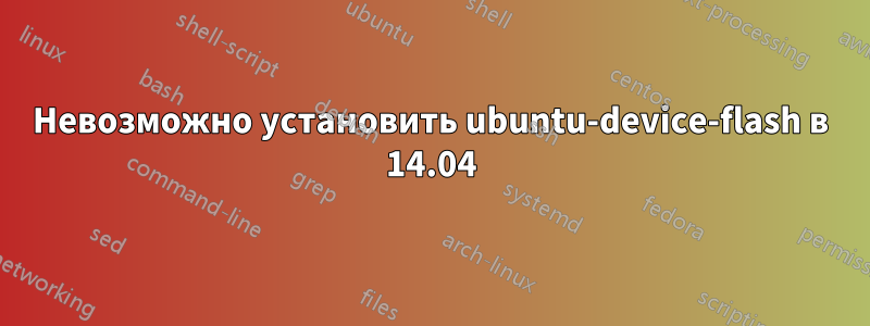 Невозможно установить ubuntu-device-flash в 14.04