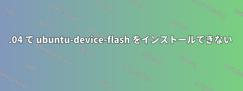 14.04 で ubuntu-device-flash をインストールできない