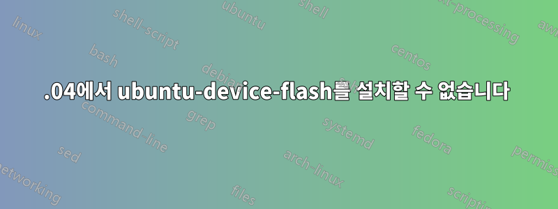 14.04에서 ubuntu-device-flash를 설치할 수 없습니다