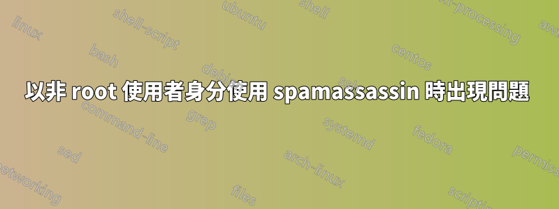 以非 root 使用者身分使用 spamassassin 時出現問題