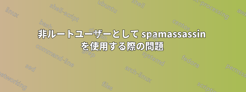 非ルートユーザーとして spamassassin を使用する際の問題