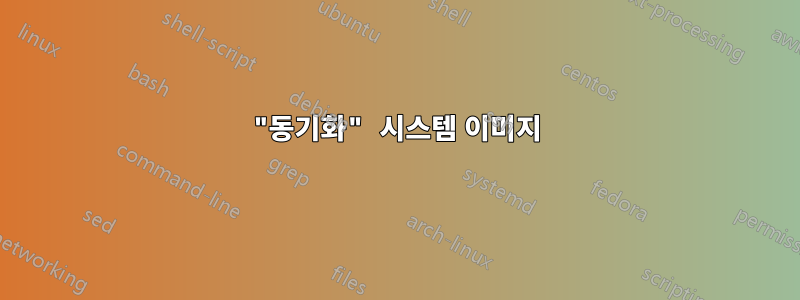 "동기화" 시스템 이미지