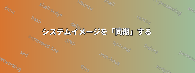 システムイメージを「同期」する