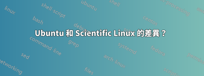 Ubuntu 和 Scientific Linux 的差異？