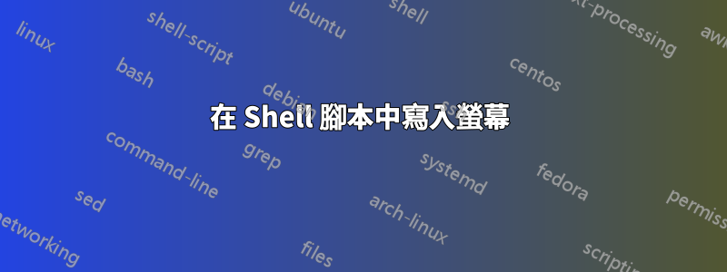 在 Shell 腳本中寫入螢幕