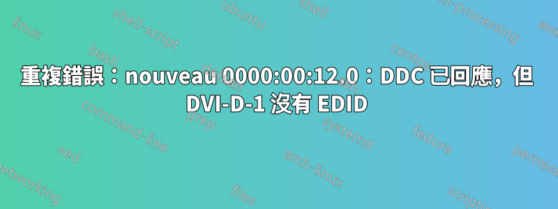 重複錯誤：nouveau 0000:00:12.0：DDC 已回應，但 DVI-D-1 沒有 EDID