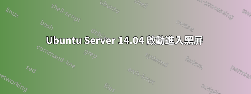 Ubuntu Server 14.04 啟動進入黑屏