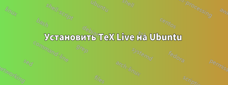 Установить TeX Live на Ubuntu