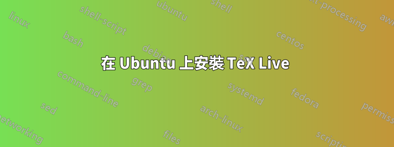 在 Ubuntu 上安裝 TeX Live