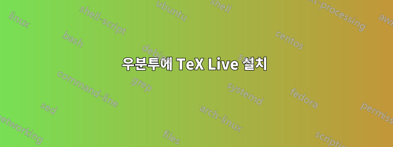 우분투에 TeX Live 설치