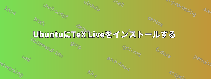 UbuntuにTeX Liveをインストールする