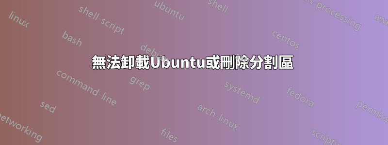 無法卸載Ubuntu或刪除分割區