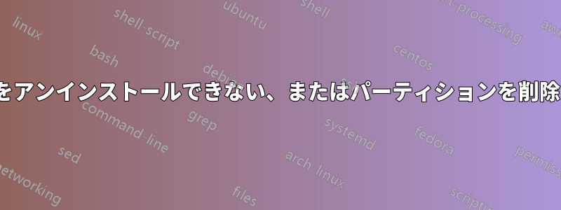 Ubuntuをアンインストールできない、またはパーティションを削除できない