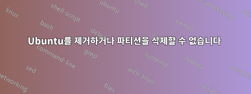 Ubuntu를 제거하거나 파티션을 삭제할 수 없습니다