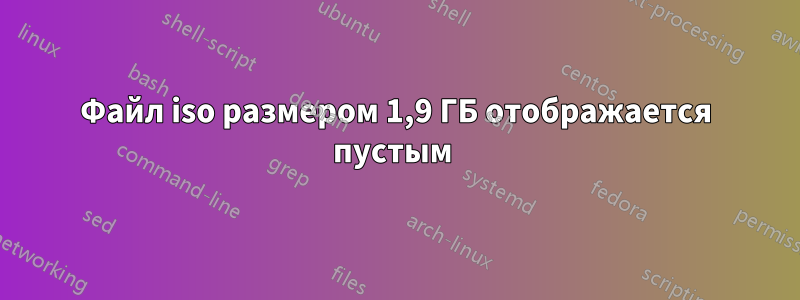 Файл iso размером 1,9 ГБ отображается пустым 