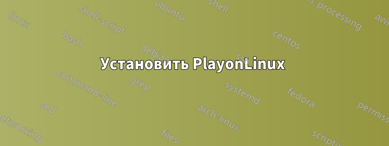 Установить PlayonLinux