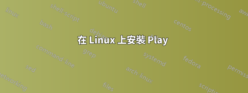 在 Linux 上安裝 Play