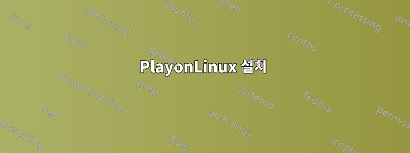 PlayonLinux 설치