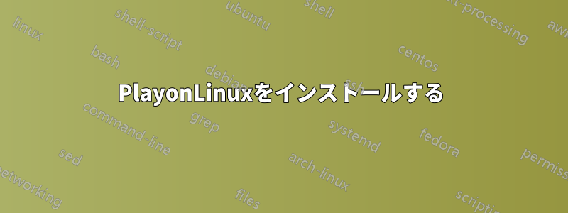 PlayonLinuxをインストールする