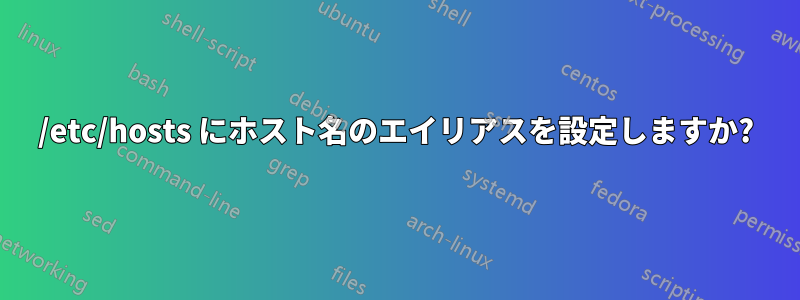 /etc/hosts にホスト名のエイリアスを設定しますか?