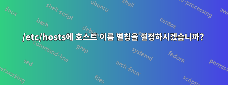 /etc/hosts에 호스트 이름 별칭을 설정하시겠습니까?