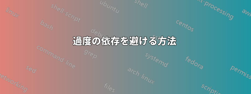 過度の依存を避ける方法