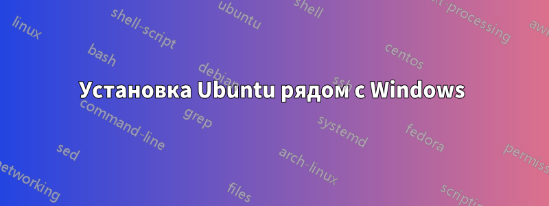 Установка Ubuntu рядом с Windows